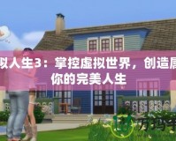 模擬人生3：掌控虛擬世界，創(chuàng)造屬于你的完美人生