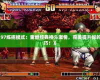 《拳皇97練招模式：重燃經典格斗激情，完美提升你的連招技巧！》