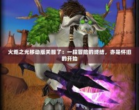 火炬之光移動版關服了：一段冒險的終結(jié)，亦是懷舊的開始