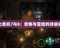生化危機(jī)7與8：恐怖與冒險的終極體驗(yàn)