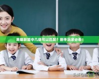英雄聯(lián)盟中幾級可以匹配？新手玩家必看！