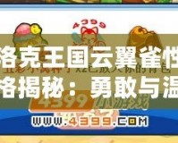 洛克王國云翼雀性格揭秘：勇敢與溫柔的完美結合