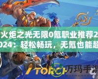火炬之光無限0氪職業推薦2024：輕松暢玩，無氪也能超神