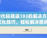 DNF代碼錯誤193的解決方法與優化技巧，輕松解決困擾！