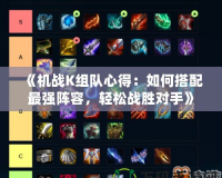 《機戰K組隊心得：如何搭配最強陣容，輕松戰勝對手》