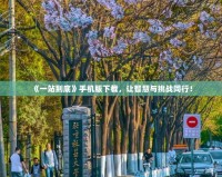 《一站到底》手機版下載，讓智慧與挑戰同行！