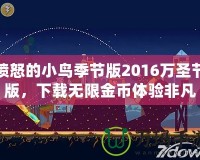 憤怒的小鳥季節版2016萬圣節版，下載無限金幣體驗非凡