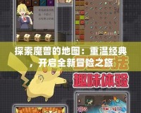 探索魔獸的地圖：重溫經典，開啟全新冒險之旅