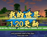 我的世界1.1.7什么時候更新？全新版本帶來無限可能！
