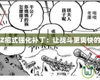 無雙大蛇Z招式強化補丁：讓戰斗更爽快的終極升級
