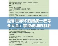 魔獸世界懷舊服戰士宏命令大全：掌控戰場的制勝利器