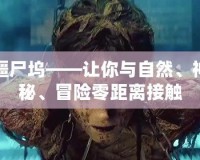僵尸塢——讓你與自然、神秘、冒險(xiǎn)零距離接觸
