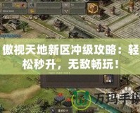 傲視天地新區(qū)沖級攻略：輕松秒升，無敵暢玩！