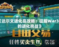 《達爾文進化島攻略：征服War3中的進化挑戰》