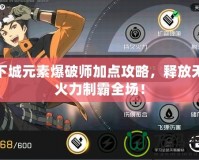 地下城元素爆破師加點攻略，釋放無限火力制霸全場！