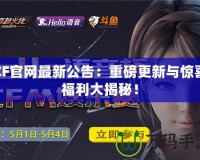 CF官網最新公告：重磅更新與驚喜福利大揭秘！