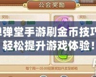 彈彈堂手游刷金幣技巧，輕松提升游戲體驗！