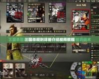 三國殺規則詳細介紹視頻教程