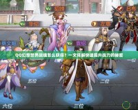 QQ幻想世界戰(zhàn)魂怎么獲得？一文詳解快速提升戰(zhàn)力的秘密
