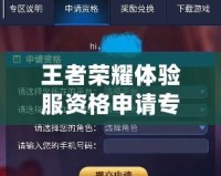 王者榮耀體驗服資格申請專區：成為游戲先鋒，搶先體驗未來玩法！