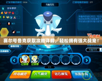 賽爾號(hào)魯克獲取攻略詳解，輕松擁有強(qiáng)大戰(zhàn)寵！