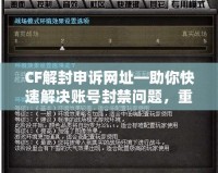 CF解封申訴網(wǎng)址—助你快速解決賬號(hào)封禁問(wèn)題，重返戰(zhàn)場(chǎng)！