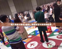 真人棋盤注冊送3金幣，挑戰智慧與策略的極限