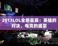 2013LOL全明星賽：英雄的對決，電競的盛宴