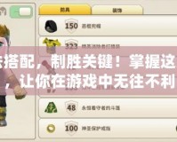戰法搭配，制勝關鍵！掌握這幾招，讓你在游戲中無往不利