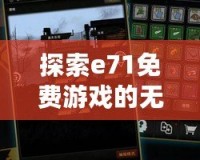 探索e71免費游戲的無盡樂趣，盡在掌中！