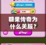 糖果傳奇為什么關服？背后的原因你可能不知道
