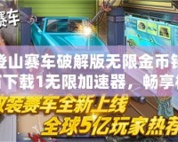 登山賽車破解版無限金幣鉆石下載1無限加速器，暢享極速駕駛樂趣！
