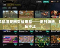 單機游戲網頁版推薦——隨時隨地，暢玩不止
