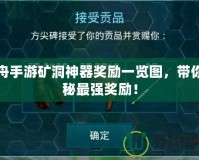 方舟手游礦洞神器獎勵一覽圖，帶你揭秘最強獎勵！