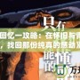 《秋之回憶一攻略：在懷舊與青春之間，找回那份純真的感動》