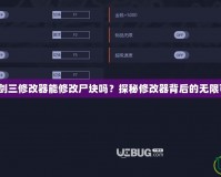 《仙劍三修改器能修改尸塊嗎？探秘修改器背后的無限可能》