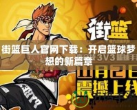 街籃巨人官網下載：開啟籃球夢想的新篇章