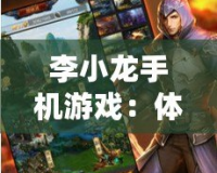 李小龍手機游戲：體驗武學傳奇，重溫不朽英雄風采