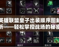 英雄聯盟皇子出裝順序圖解析——輕松掌控戰場的秘密武器