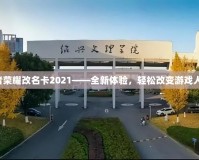 王者榮耀改名卡2021——全新體驗，輕松改變游戲人生！