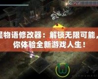 雙星物語修改器：解鎖無限可能，帶你體驗全新游戲人生！