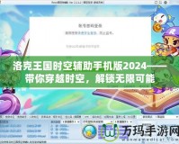 洛克王國時空輔助手機版2024——帶你穿越時空，解鎖無限可能