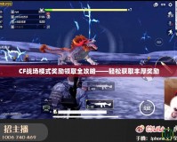 CF戰場模式獎勵領取全攻略——輕松獲取豐厚獎勵