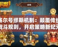 賽爾號繆斯機制：顛覆傳統戰斗規則，開啟策略新紀元