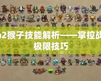 Dota2猴子技能解析——掌控戰場的極限技巧