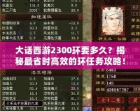 大話西游2300環(huán)要多久？揭秘最省時(shí)高效的環(huán)任務(wù)攻略！