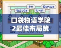 口袋物語學(xué)院2最佳布局策略，打造校園夢幻帝國！