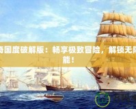 傳奇國度破解版：暢享極致冒險，解鎖無限可能！