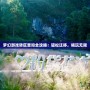 夢(mèng)幻游戲轉(zhuǎn)區(qū)查詢?nèi)ヂ裕狠p松遷移，暢玩無(wú)限