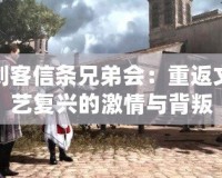 刺客信條兄弟會：重返文藝復興的激情與背叛